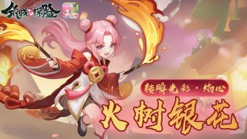 【禹甸爆料】转瞬光彩，焰心！- 筑城与探险