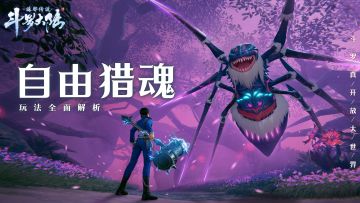 全新系统玩不懂？自由猎魂怎么猎？「扬帆测试」猎魂系统详解呈上