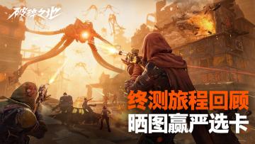 【已开奖】《破碎之地》终测旅程回顾，晒图赢严选卡