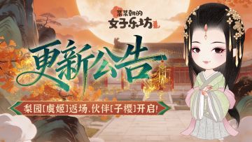 更新公告丨2月27日 梨园[虞姬]返场，伙伴[子樱]开启！
