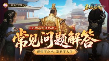 《君王成长计划》不删档测试常见问题解答FAQ，必看！
