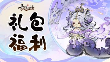 礼包福利|灵石化五色，补天定乾坤！