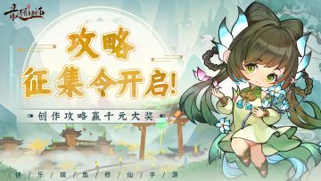 《最强祖师》攻略征集令开启！创作攻略赢千元大奖