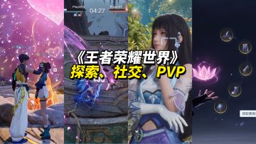 《王者荣耀世界》游戏玩法分析，是否适合你？看完就知道了