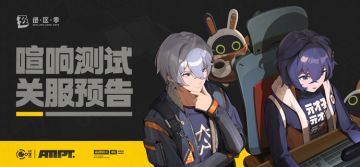 《绝区零》「喧响测试」关服预告