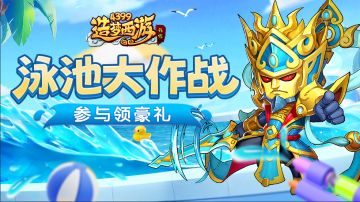 [公告]1114活动更新，泳池大作战活动来袭！