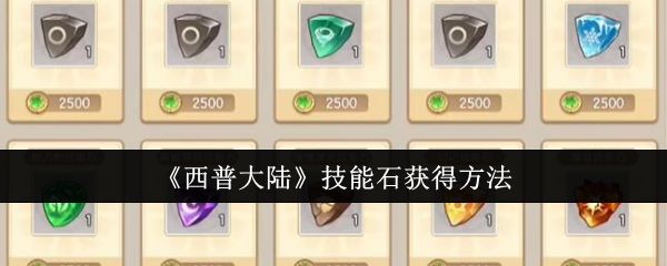 《西普大陆》技能石获得方法截图