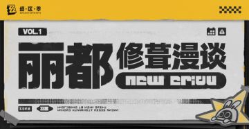 丽都修葺漫谈 VOL.1