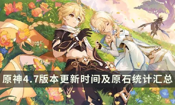 原神4.7版本有多少原石-4.7版本更新时间及原石统计汇总截图