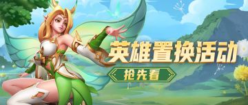 超能情报站 | 最新情报！英雄置换活动即将上线
