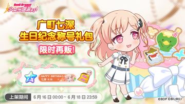 「七深生日纪念称号礼包」再次上架！