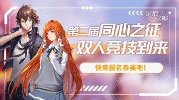 第二届跨服双人竞技将至，更有超值礼包、福利活动等你来享！