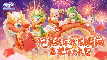 （已开奖）超开星有奖丨记录新年欢乐瞬间，赢龙年大礼包
