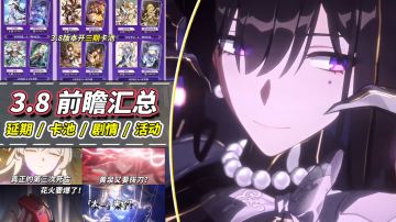 【V3.7攻略】3.8前瞻｜大丽花机制简析，主线剧情预告