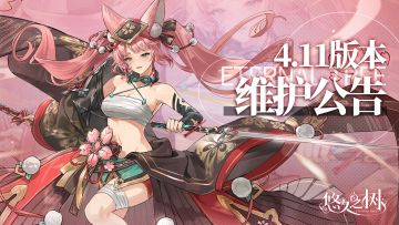 4.11版本更新维护公告