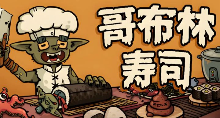 搞怪的肉鸽餐厅模拟游戏——《哥布林寿司》正式上线截图