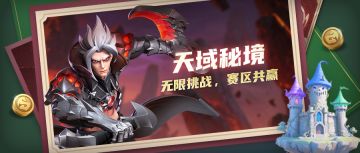 超能情报站 | S4赛季全新玩法——天域秘境即将开启