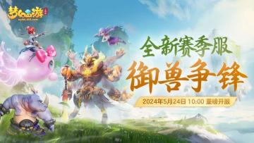 超200万仙玉在线派送！全新赛季服【御兽争锋】开启御兽流三界！