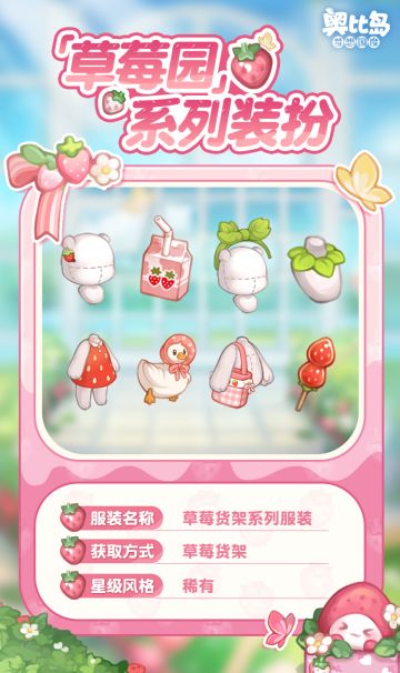 新品发布会第二期丨「草莓园」免费散件