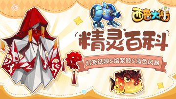 精灵百科|灯笼纸娘&熔浆鲸&蓝色风暴