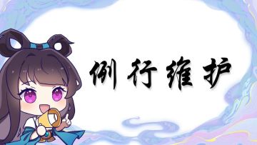 《混沌天体》12月29日例行维护公告