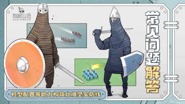 【FAQ】机型配置等常见问题解答助力守护北境家园！