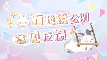 【有奖BUG反馈】万世镜上线BUG和意见征集（第二季）