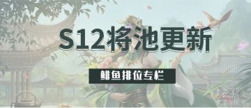 【排位专栏】移除胜率收割机，S12回归平衡？