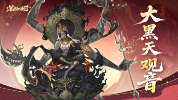 【有奖互动】出场角色|大黑天观音