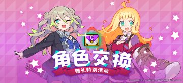 「角色交换赠礼特别活动」限时活动预告
