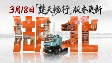 楚天畅行，春启新程，《卡车人生》3月18日版本更新