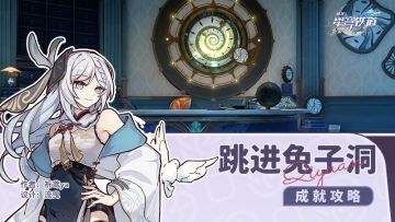 隐藏成就 跳进兔子洞