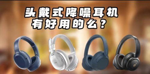 平价头戴式耳机哪个牌子音质好？精选十大公认音质好的头戴式耳机截图