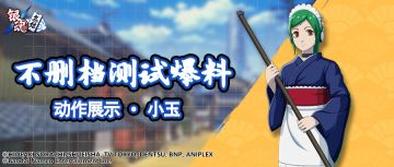 抢先看 | 动作展示 · 小玉