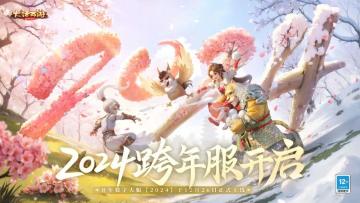 跨年大服【2024】开启预约！6开变色召唤兽、狐小妖幻肤和龙形金挂坠等海量福利免费领回家!