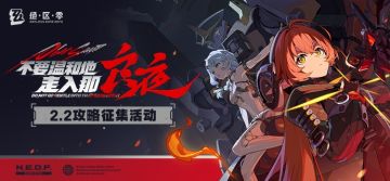 【已开奖】2.2版本攻略征集活动开启！