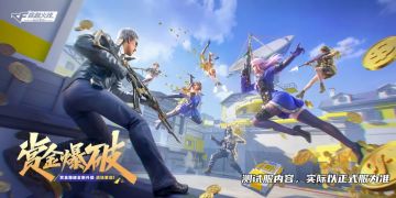 全新赏金爆破模式来袭！经济策略拉差距，基础枪法决胜负