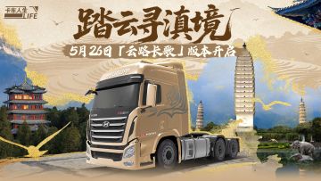 踏云寻滇境，《卡车人生》1.7.1「云路长歌」版本更新公告
