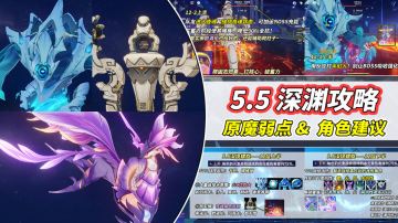 【V5.5】深渊满星攻略｜原魔特性分析，优势角色推荐
