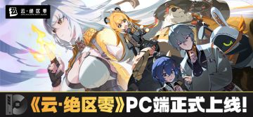 《云·绝区零》Windows与macOS双平台PC端正式上线！