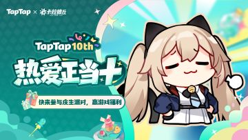 福利|好朋友生日快乐！《卡拉彼丘手游》TapTap十周年福利派送中~