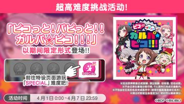 「超高难度 新SPECIAL难度」简中服原创特别挑战活动再临！