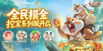 更新公告 | 特殊妖灵<帝炎>即将开放寻妖！挖宝服<藏宝>预约启动