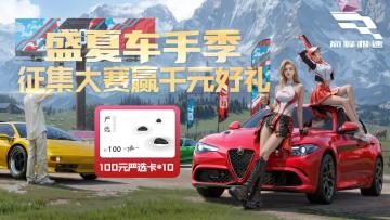 【已开奖】24S5盛夏车手季！《巅峰极速》车手征集大赛赢千元好礼