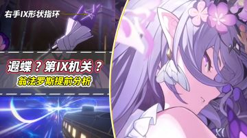 【V2.7攻略】 翁法罗斯提前分析，第Ⅸ机关可能出现