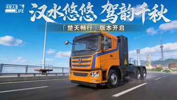荆楚赣韵逐风行，《卡车人生》1.8.5「楚天畅行」版本开启