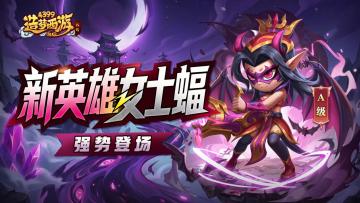 0416活动更新，新A级英雄女士蝠强势登场！
