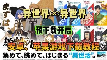 异世界∞异世界 手游预下载开启！游戏下载教程分享！