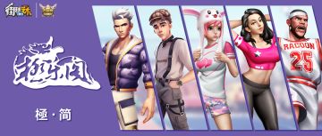 四强战队巡礼：黑白之王-極·简