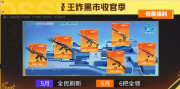 王炸黑市5月全民刷新来袭！刷新机会再升级